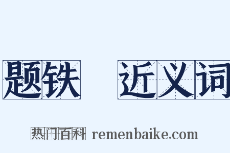 题铁阬近义词是什么意思的图片